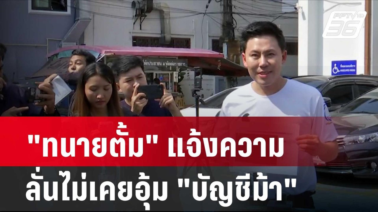 "ทนายตั้ม" แจ้งความ ลั่นไม่เคยอุ้ม "บัญชีม้า"|...