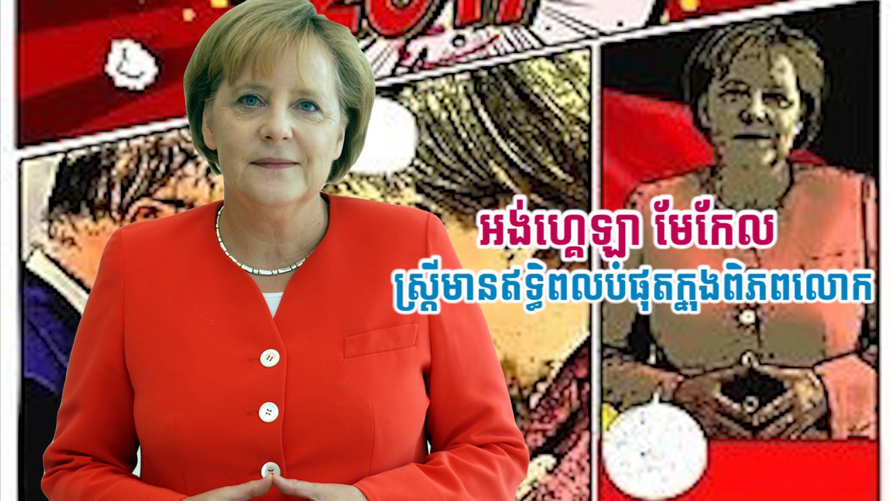 អង់ហ្គេឡា មែកែល ស្ត្រីមានឥទ្ធិពលបំផុតក្នុងពិភពលោក
