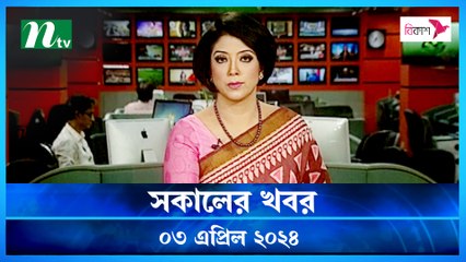 Shokaler Khobor | 03 April 2024 | NTV Latest News Update