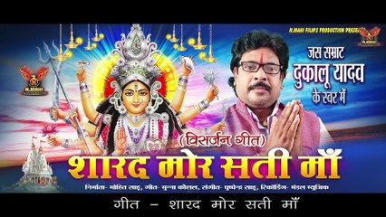 Sharad Mor Sati Maa _ शारद मोर सती माँ _ Bhakti song _ Dukalu Yadav _  NMAHI FILMS