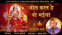 Jyoti Barat ll Jyot Barat He Maiya __ Durga ll  Devi ll Jas Geet ll Sunil Soni ll NMAHI FILMS