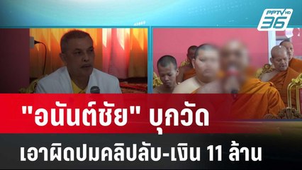 "อนันต์ชัย" บุกวัดเอาผิดปมคลิปลับ-เงิน 11 ล้าน| โชว์ข่าวเช้านี้ | 3 เม.ย. 67