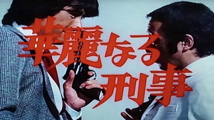 華麗なる刑事　1977　センチメンタル･シティー　草刈正雄