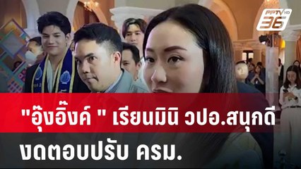 "อุ๊งอิ๊งค์ " เผย เรียนมินิ วปอ.สนุกดี-งดตอบปรับ ครม.| โชว์ข่าวเช้านี้ | 3 เม.ย. 67