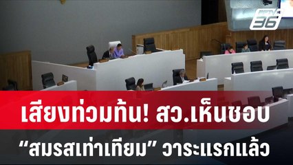 เสียงท่วมท้น! สว.เห็นชอบ “สมรสเท่าเทียม” วาระแรกแล้ว| โชว์ข่าวเช้านี้ | 3 เม.ย. 67