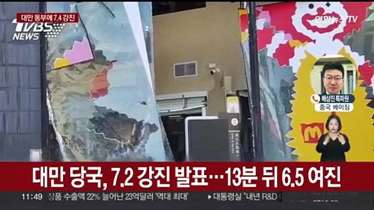 대만 동부서 7.4 강진…화롄현 건물 2채 붕괴·정전