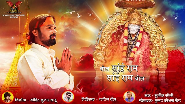 SAI RAM BOLO __ सांई राम बोलो __ Bhakti Song ll Sunil Soni