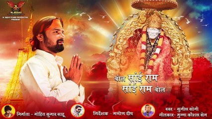 SAI RAM BOLO  __ सांई राम बोलो  __ Bhakti Song ll Sunil Soni