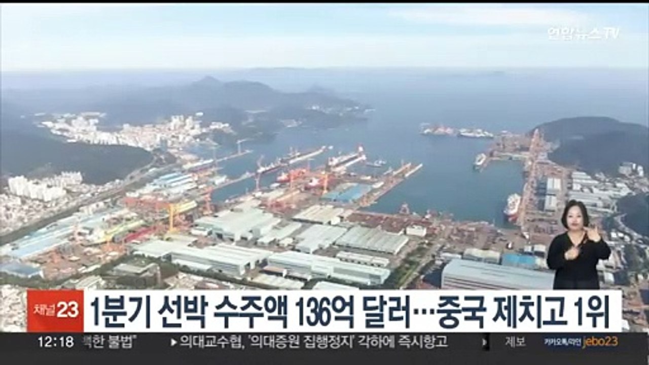 1분기 선박 수주액 136억 달러…중국 제치고 1위