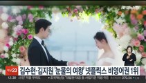 김수현ㆍ김지원 '눈물의 여왕' 넷플릭스 비영어권 1위