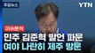 [YTN24] D-7, 민주 김준혁 뒤늦게 사과...막판 판세 영향은? / YTN