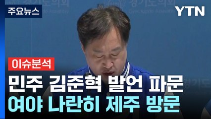 [YTN24] D-7, 민주 김준혁 뒤늦게 사과...막판 판세 영향은? / YTN