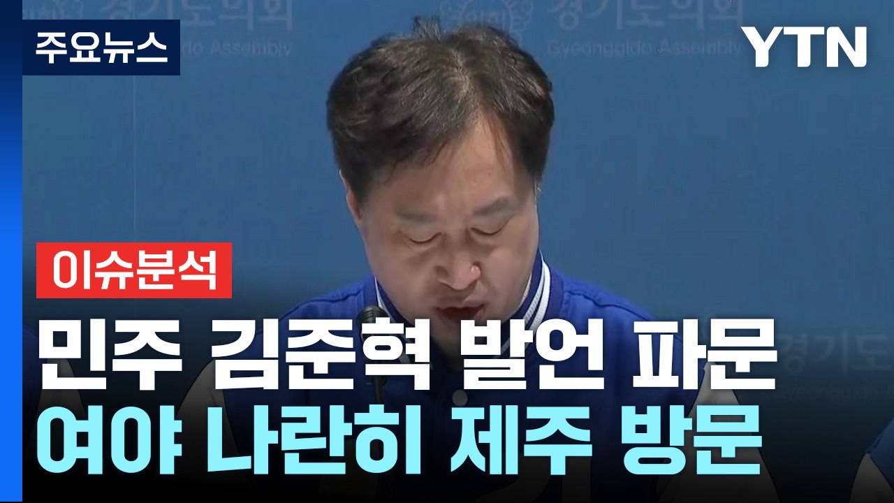 [YTN24] D-7, 민주 김준혁 뒤늦게 사과...막판 판세 영향은? / YTN