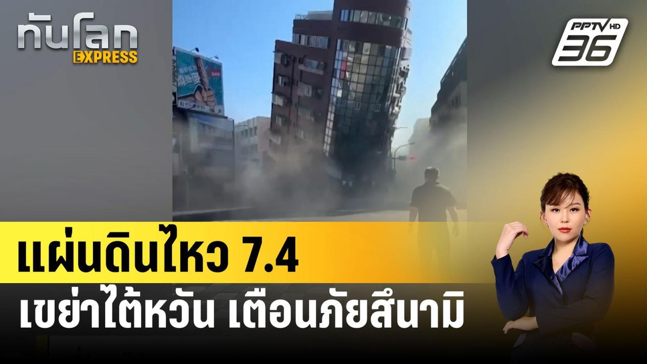 แผ่นดินไหว 7.4 เขย่าไต้หวัน เตือนภัยสึนามิ | ทั...