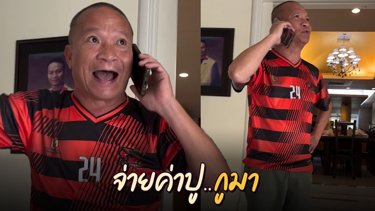 หม่ำ จ๊กมก อัดคลิปทวงเงินค่าปู ลั่น ! กูจะเอาเง...