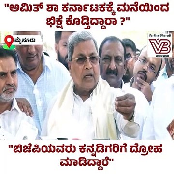 ಬಿಜೆಪಿಯವರು ಕನ್ನಡಿಗರಿಗೆ ದ್ರೋಹ ಮಾಡಿದ್ದಾರೆ : Siddaramaiah | Karnataka | Amit Shah | BJP | Congress