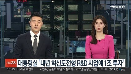 대통령실 "내년 혁신도전형 R&D 사업에 1조 투자"