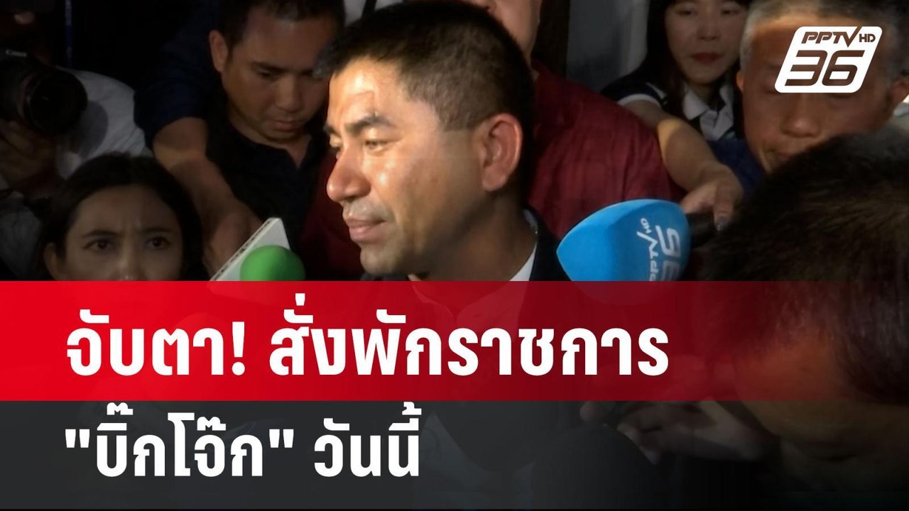 จับตา! สั่งพักราชการ "บิ๊กโจ๊ก" วันนี้   | เที่...