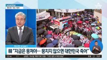 “뭉치면 산다”는 한동훈…당내 결속·지지층 결집 호소