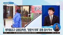 새마을금고·금융감독원, ‘양문석 의혹’ 공동 검사 착수