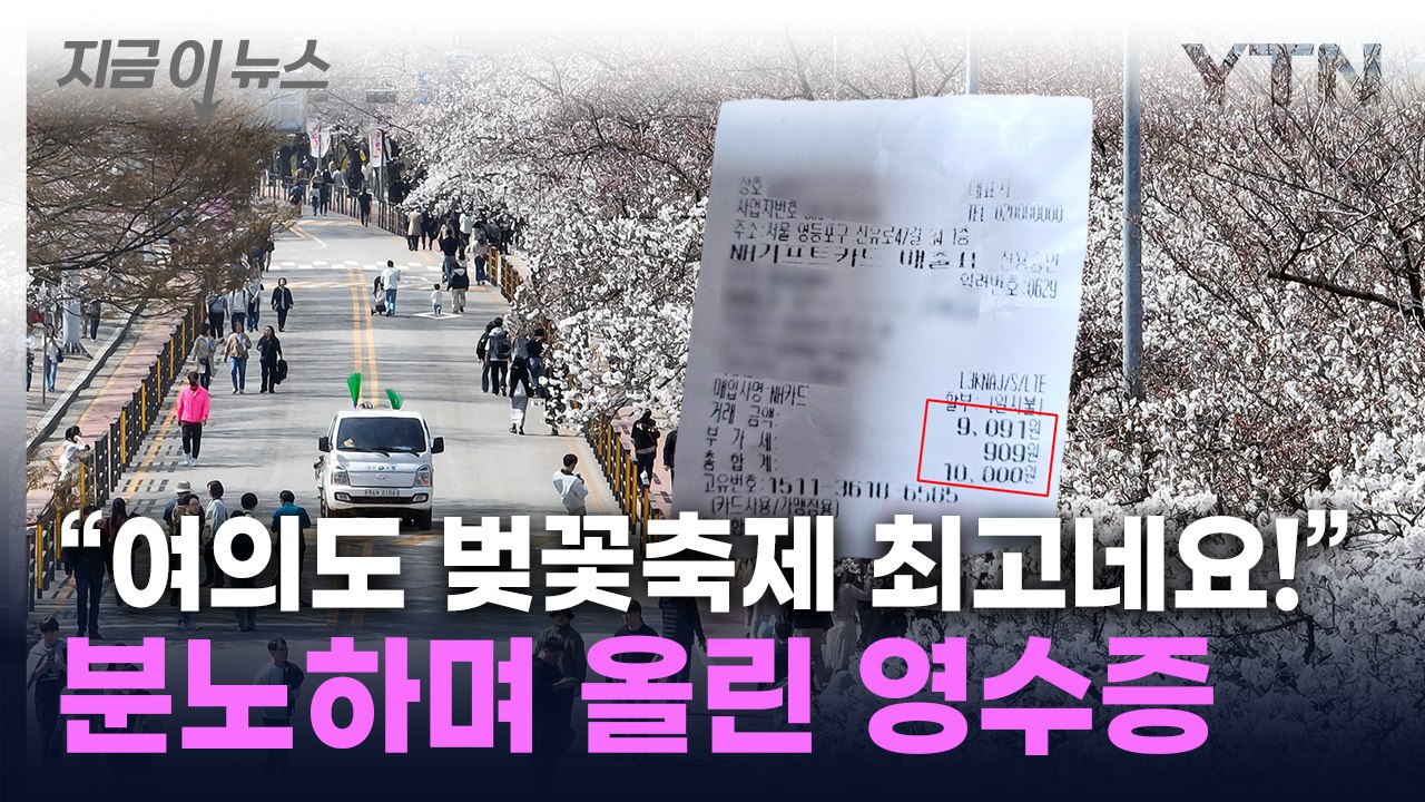"이게 만원이랍니다"...여의도 벚꽃축제 바가지 논란 '시끌' [지금이뉴스] / YTN