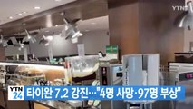 [YTN 실시간뉴스] 타이완 7.2 강진...