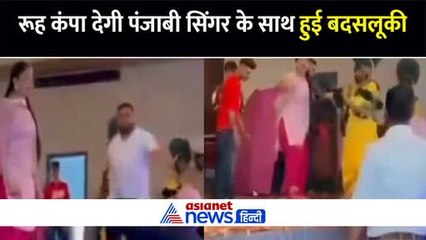 पंजाबी डांसर के साथ ऐसी बदसलूकी देख कांप जाएगी आप की रूह, पुलिस ने दर्ज किया मामला