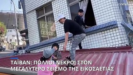 Ισχυρότατος σεισμός στην Ταϊβάν - Παγιδευμένοι σε κτίρια που κατέρρευσαν