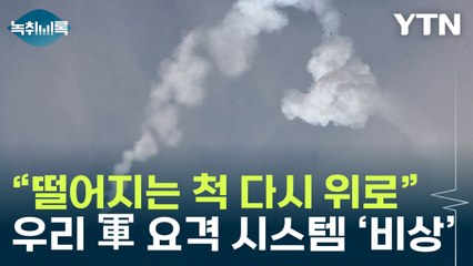"北 미사일, 떨어지는 척 다시 위로"...우리 軍 요격 시스템 '비상' [Y녹취록] / YTN