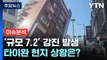 [YTN24] '규모 7.2' 강진 발생...타이완 현지 상황은? / YTN