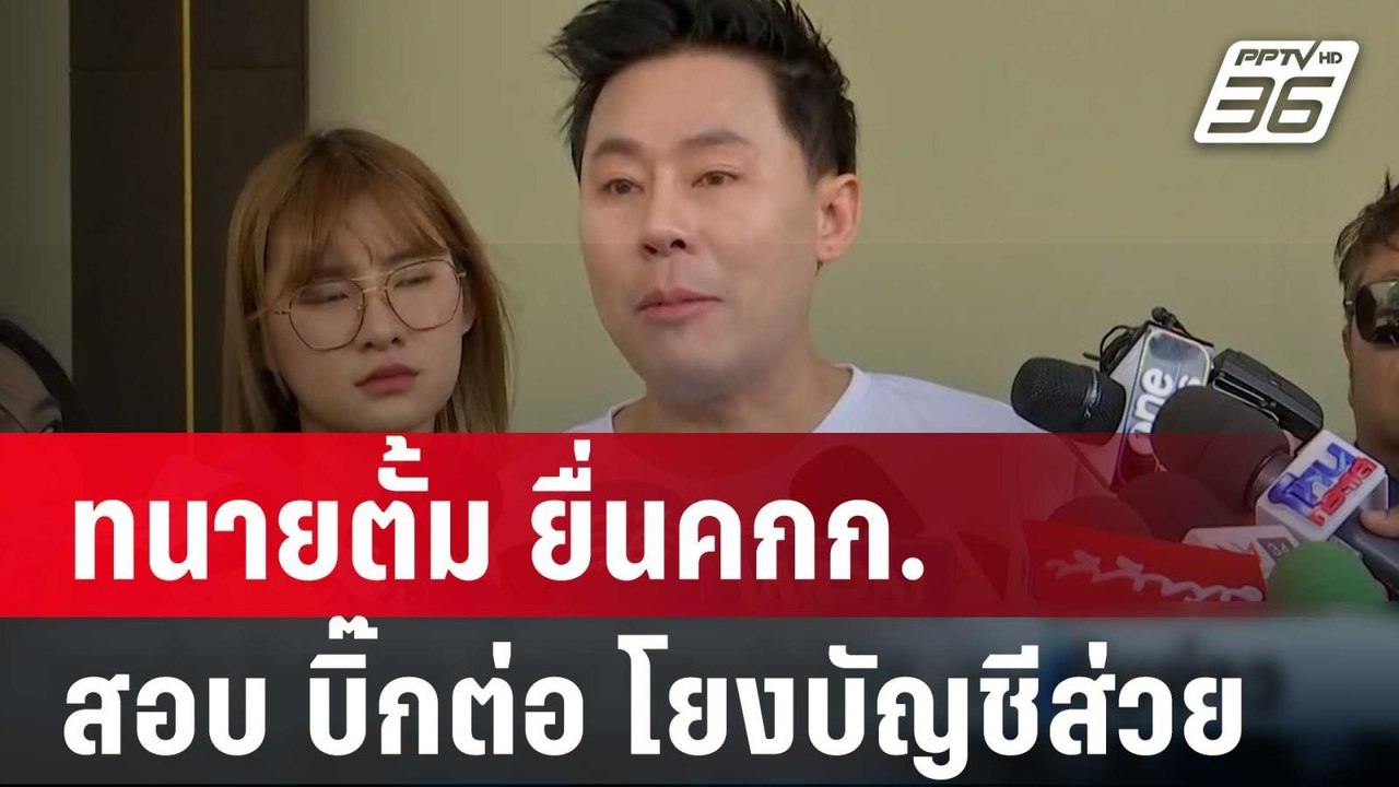 ทนายตั้ม ยื่นคกก.สอบ บิ๊กต่อ โยงบัญชีส่วย | เที...