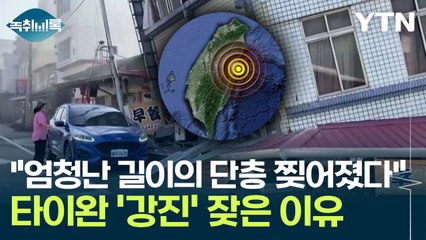 "엄청난 길이의 단층 찢어졌다"...대만에 강진이 잦은 이유 [Y녹취록] / YTN