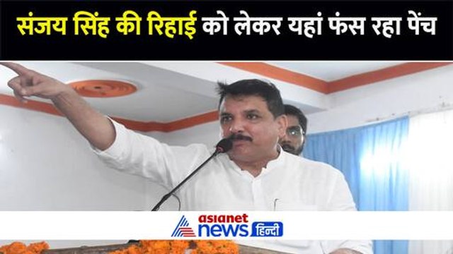 रिहा होंगे संजय सिंह या नहीं ? सुप्रीम कोर्ट के आदेश के बाद जानिए किस जगह पर फंस रहा है पेंच