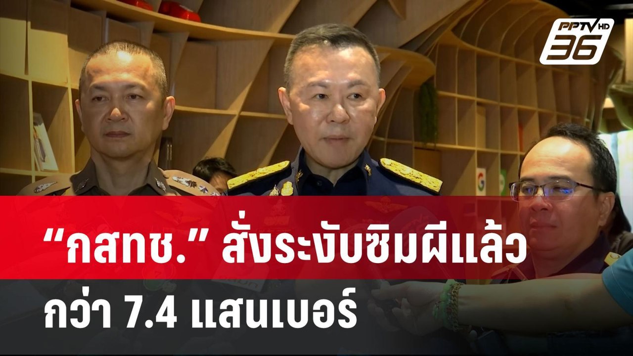 “กสทช.” สั่งระงับซิมผีแล้วกว่า 7.4 แสนเบอร์  | เที่ยงทันข่าว |  3 เม.ย. 67
