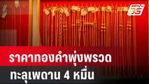 ราคาทองคำพุ่งพรวดทะลุเพดาน 4 หมื่น | เที่ยงทันข่าว | 3 เม.ย. 67