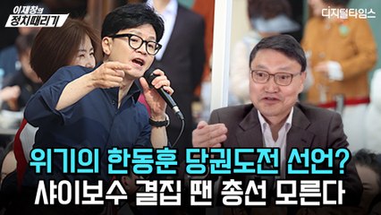 [이재창의 정치때리기] 위기의 한동훈 당권도전 선언?… 샤이보수 결집 땐 총선 모른다
