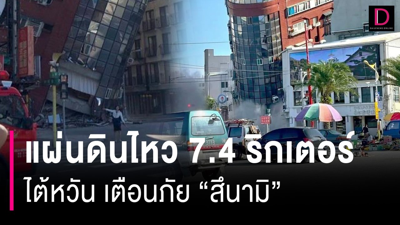 ไต้หวันแผ่นดินไหวรุนแรงขนาด 7.4 ริกเตอร์ ประกาศเตือนภัย "สึนามิ" | HOTSHOT เดลินิวส์ 03/04/67