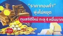 ทองคำทะลุ 4 หมื่น “ซื้อ” หรือ “ขาย” ? | ข่าวเที่ยงเนชั่น | 3 เม.ย. 67 | PART 3