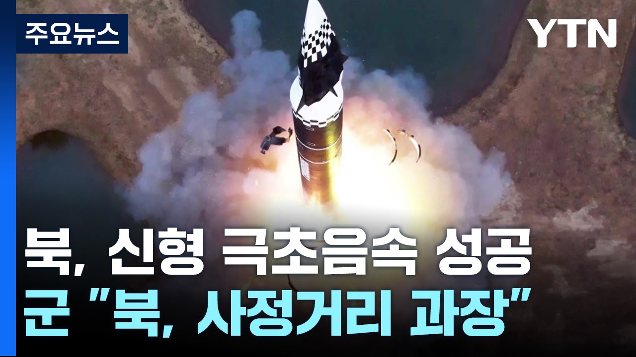 북한 "신형 극초음속미사일 시험발사 성공"...군 "북 주장 과장" / YTN