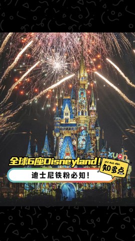 全球6座Disneyland！ 迪士尼铁粉必知！