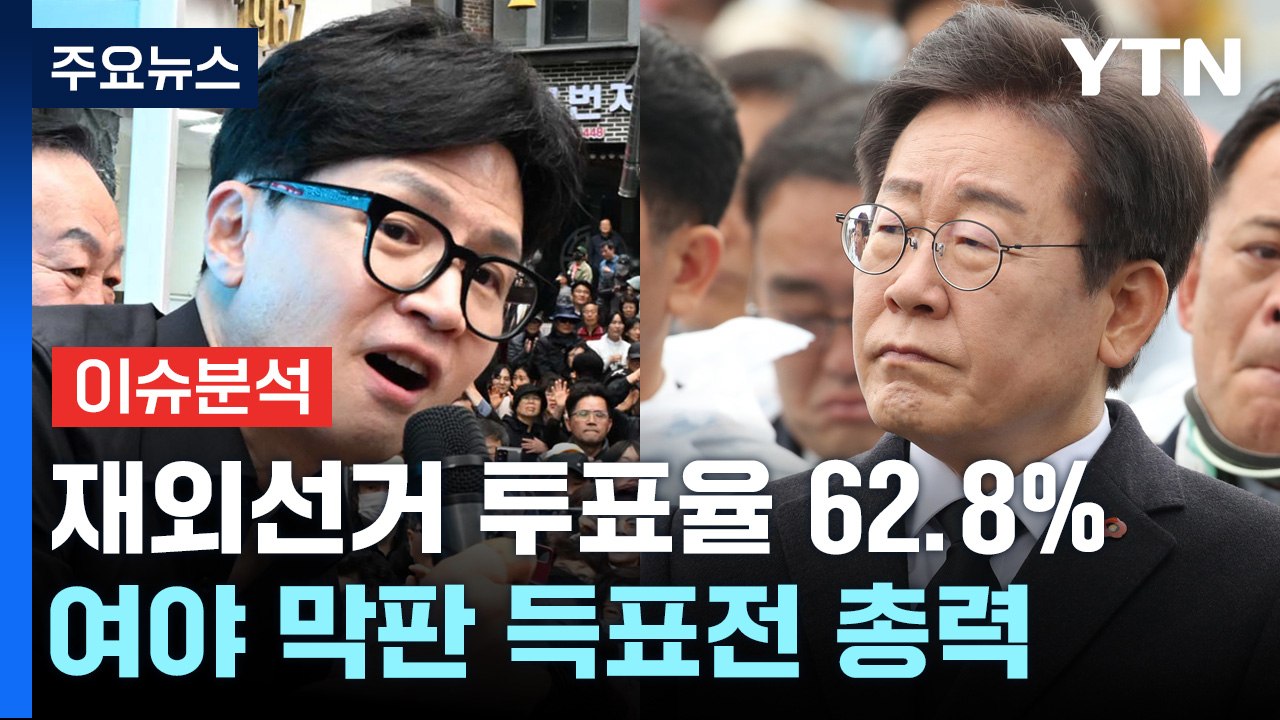 [YTN24] 총선 D-7...여야 지지층 결집 호소, 판세는? / YTN