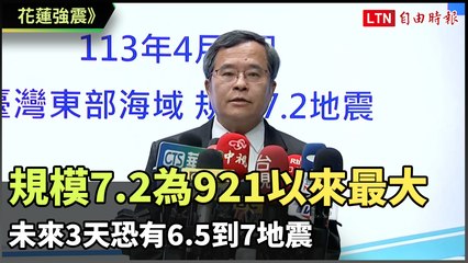 花蓮7.2強震創下921以來最大規模，未來3天恐再有6.5至7級餘震🌊