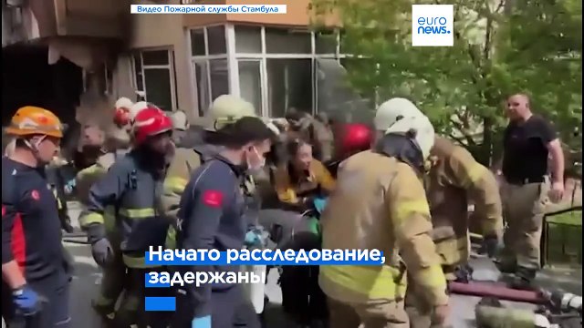 Пожар в ночном клубе Стамбула: 29 погибших