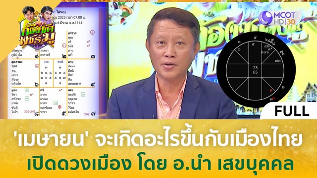 (คลิปเต็ม) 'เมษายน' จะเกิดอะไรขึ้นกับเมืองไทย เปิดดวงเมือง โดย อ.นำ เสขบุคคล (3 เม.ย. 67) | ก้องซด พชร์มู