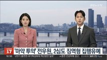 '마약 투약' 전우원, 2심도 징역형 집행유예