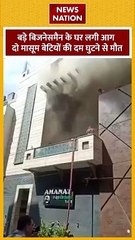 Delhi Fire : Delhi के सदर बाजार में लगी आग में दो मासूमों की मौत