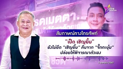 เป็ด ไม่อยากซ้ำเติม จั๊กกะบุ๋ม ใช้ เชิญยิ้ม หรือไม่? แล้วแต่จิตสำนึก เรื่องให้โอกาสต้องใช้เวลา (คลิปจัดเต็ม)