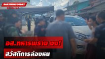 อส.ทหารพราน งง!สวัสดิการล่องหน | DAILYNEWSTODAY 03/04/67