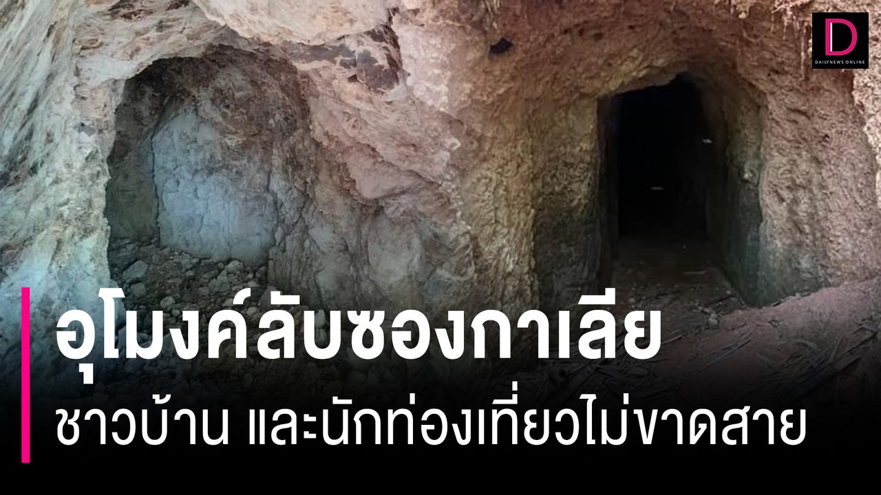 "ชาวบ้าน-นักท่องเที่ยว" แห่ชม "อุโมงค์ลับซองกาเลีย" | HOTSHOT เดลินิวส์ 03/04/67