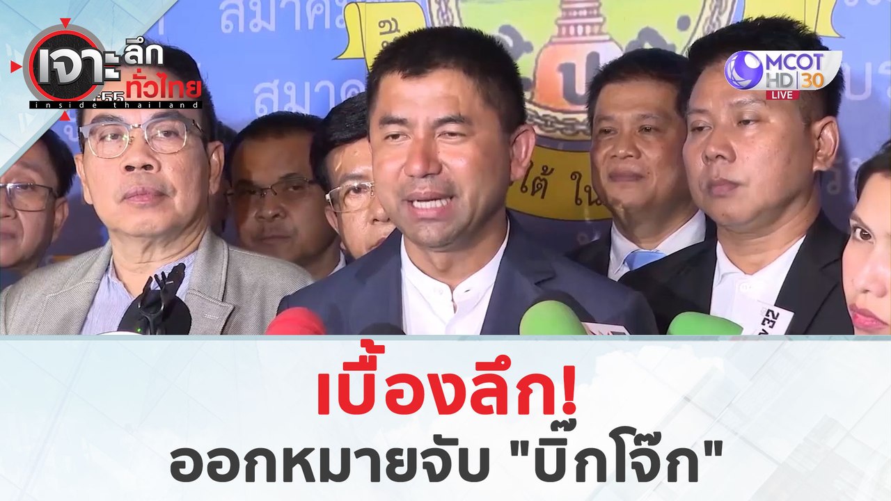 เบื้องลึกออกหมายจับ "บิ๊กโจ๊ก" (3 เม.ย. 67) | เจาะลึกทั่วไทย